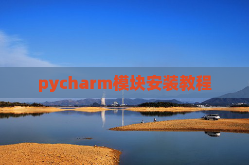 pycharm模块安装教程
